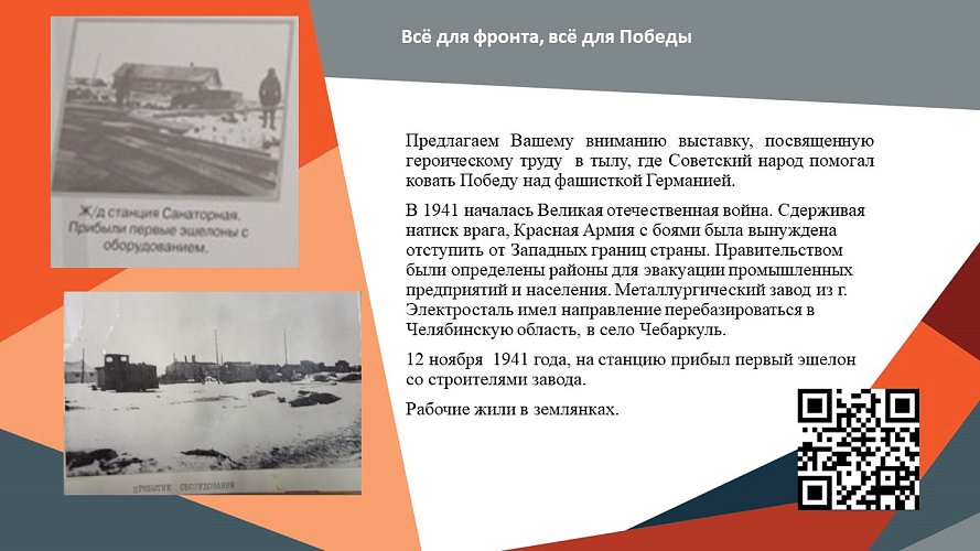 «Всё для фронта, всё для победы»
